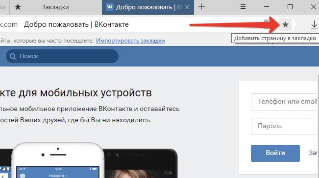 Добавить закладку в Яндекс браузере