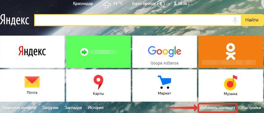 добавить сайт в визуальные закладки Яндекс