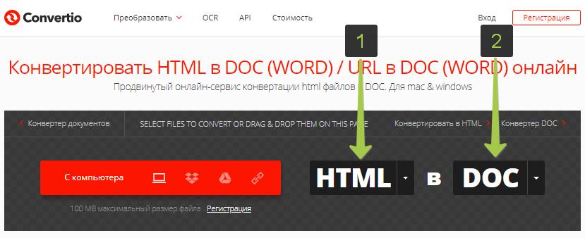 HTML DOC форматы - конвертация