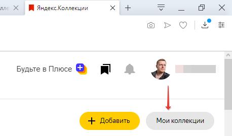 Как открыть Мои коллекции Яндекс