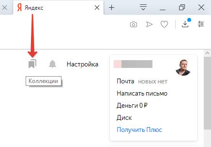 Как зайти в Яндекс коллекции