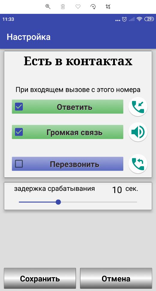 Автоответ - приложение для Android телефона