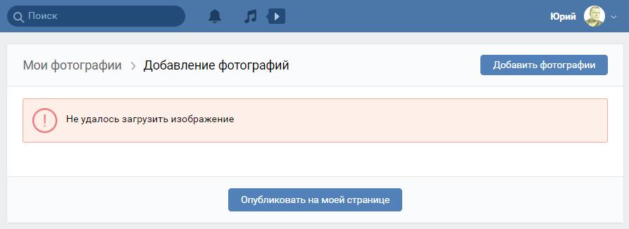 Не удалось загрузить изображение в Вконтакте