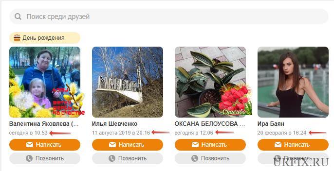 Дата и время последнего посещения страницы в Одноклассниках