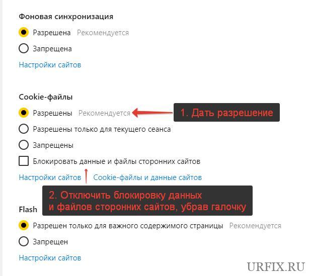 Отключить блокировку cookie в Яндекс Браузере