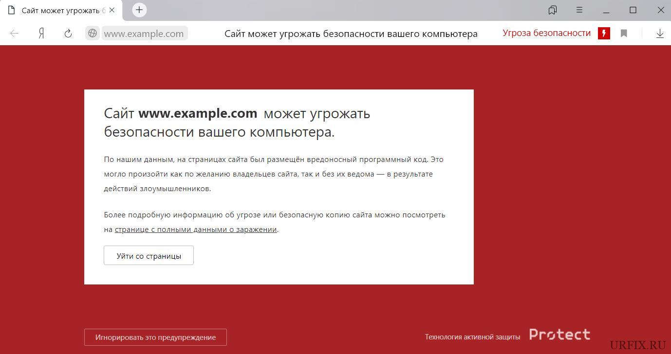 Сайт может угрожать безопасности вашего компьютера - Protect в Яндекс браузере