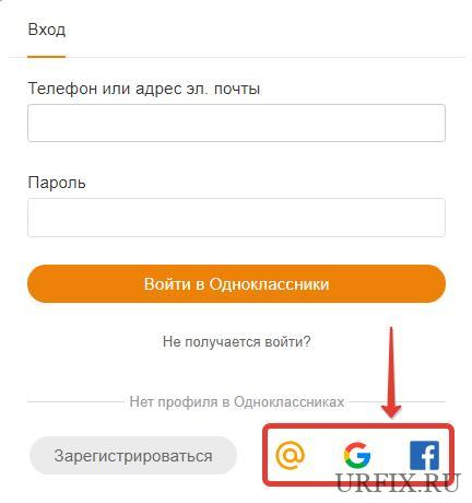 Вход в Одноклассники через Mail.ru, Google, Facebook