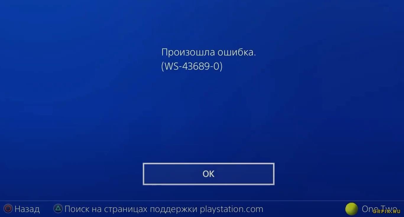 WS-43689-0 ошибка PS4 - как исправить