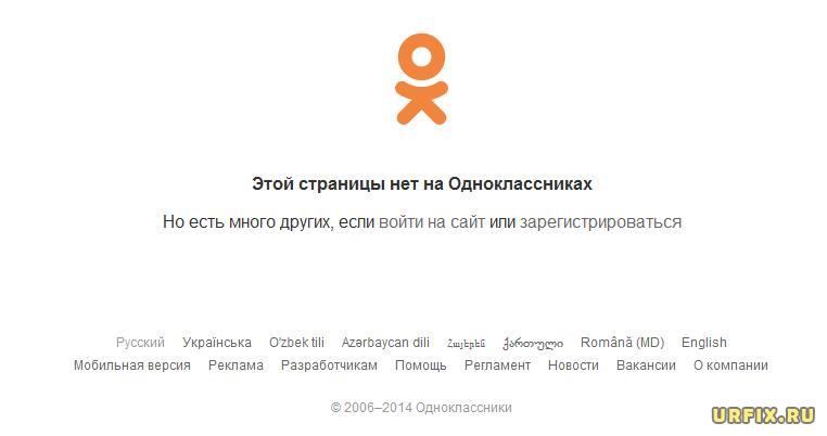 Как выглядит удаленная страница в Одноклассниках