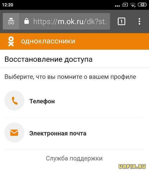 Восстановления доступа к Одноклассникам по телефону или почте