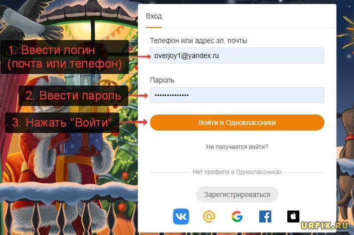 Вход в Одноклассники через ввод логина и пароля