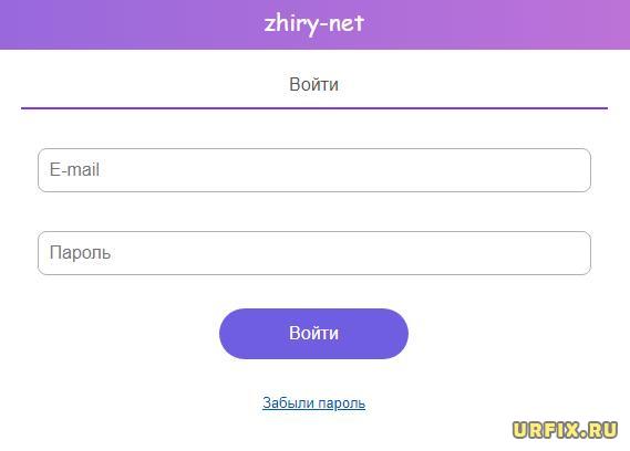 zhiry-net.ru личный кабинет вход