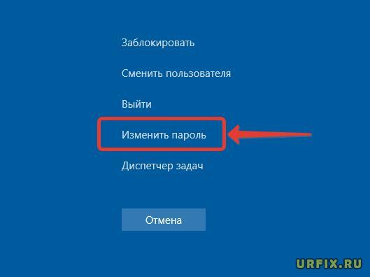 Изменение пароля Windows 10