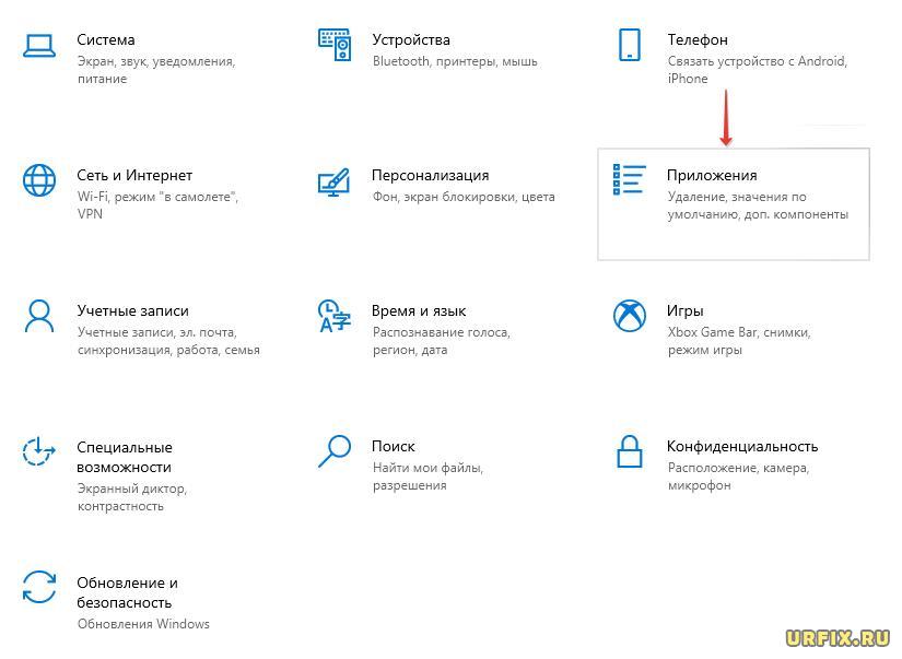 Приложения - Параметры Windows 10
