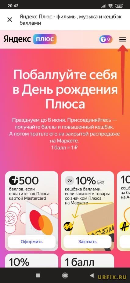 Меню Яндекс Плюс в приложении