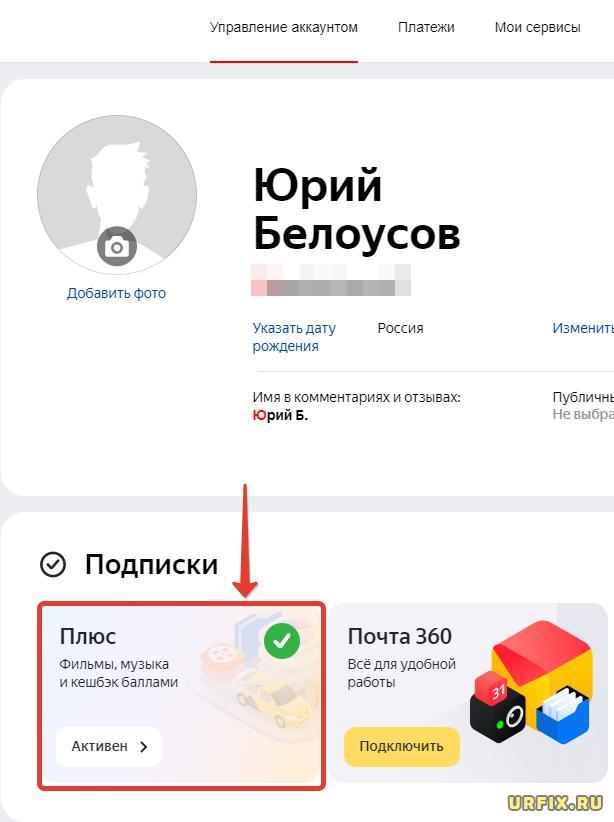 Настройки подписки Яндекс Плюс