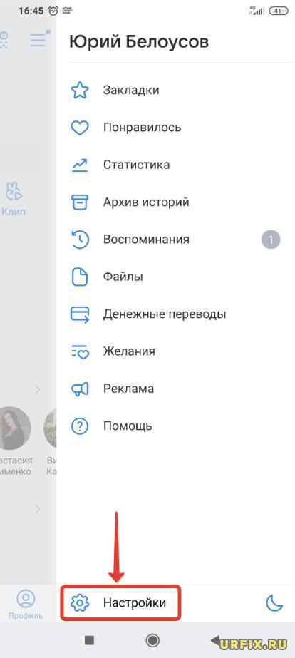 Настройки в приложении ВКонтакте