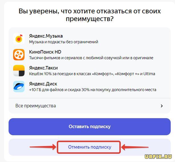 Отменить подписку Яндекс Плюс