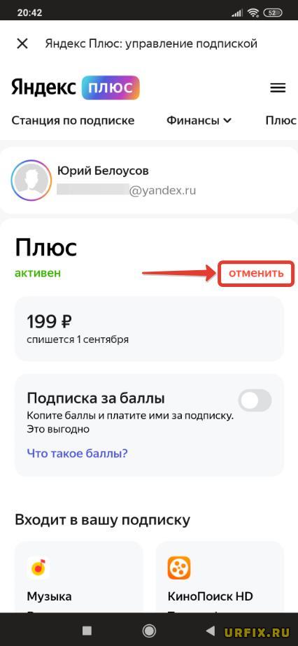 Отписаться от Яндекс Плюс с телефона в приложении
