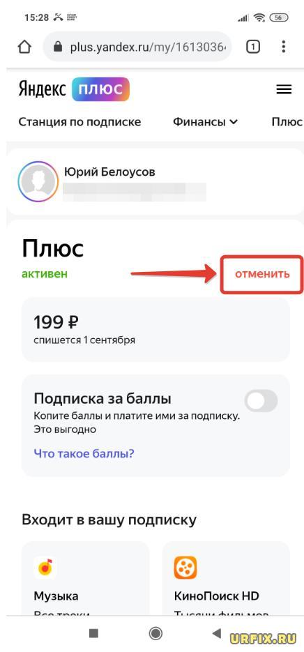 Отписаться от Яндекс Плюс с телефона