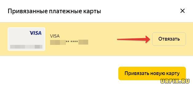 Отвязать карту от аккаунта Яндекс