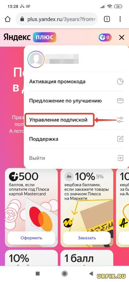 Управление подпиской Яндекс Плюс с телефона