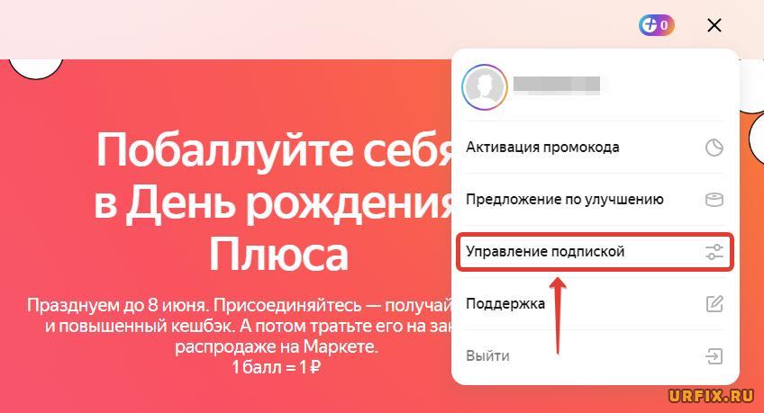Управление подпиской Яндекс Плюс