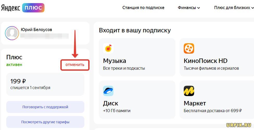 отключить подписку Яндекс Плюс