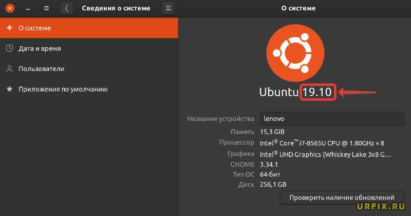 Посмотреть версию Ubuntu в графическом интерфейсе