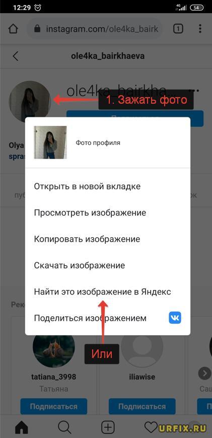 Найти это изображение в Яндекс - поиск фото закрытого профиля в Инстаграм