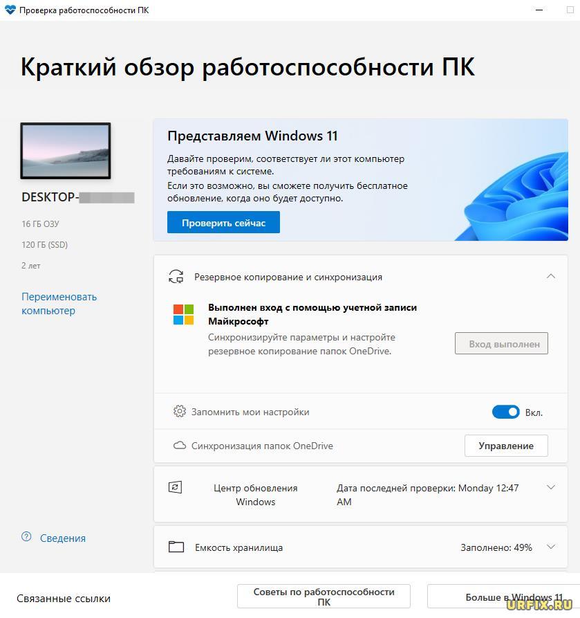 Проверка совместимости Windows 11 с ПК - программа PC Health Check