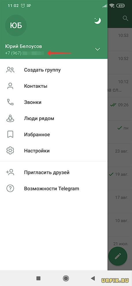 Узнать свой номер телефона в мессенджере Telegram