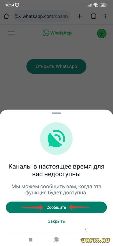 Уведомление о появлении функции каналов WhatsApp